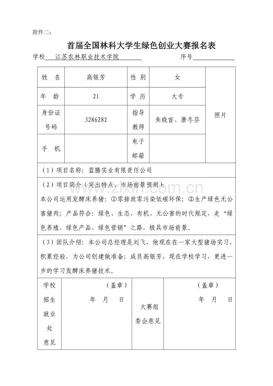 蓝腾实业有限责任公司创业计划书.doc_第1页