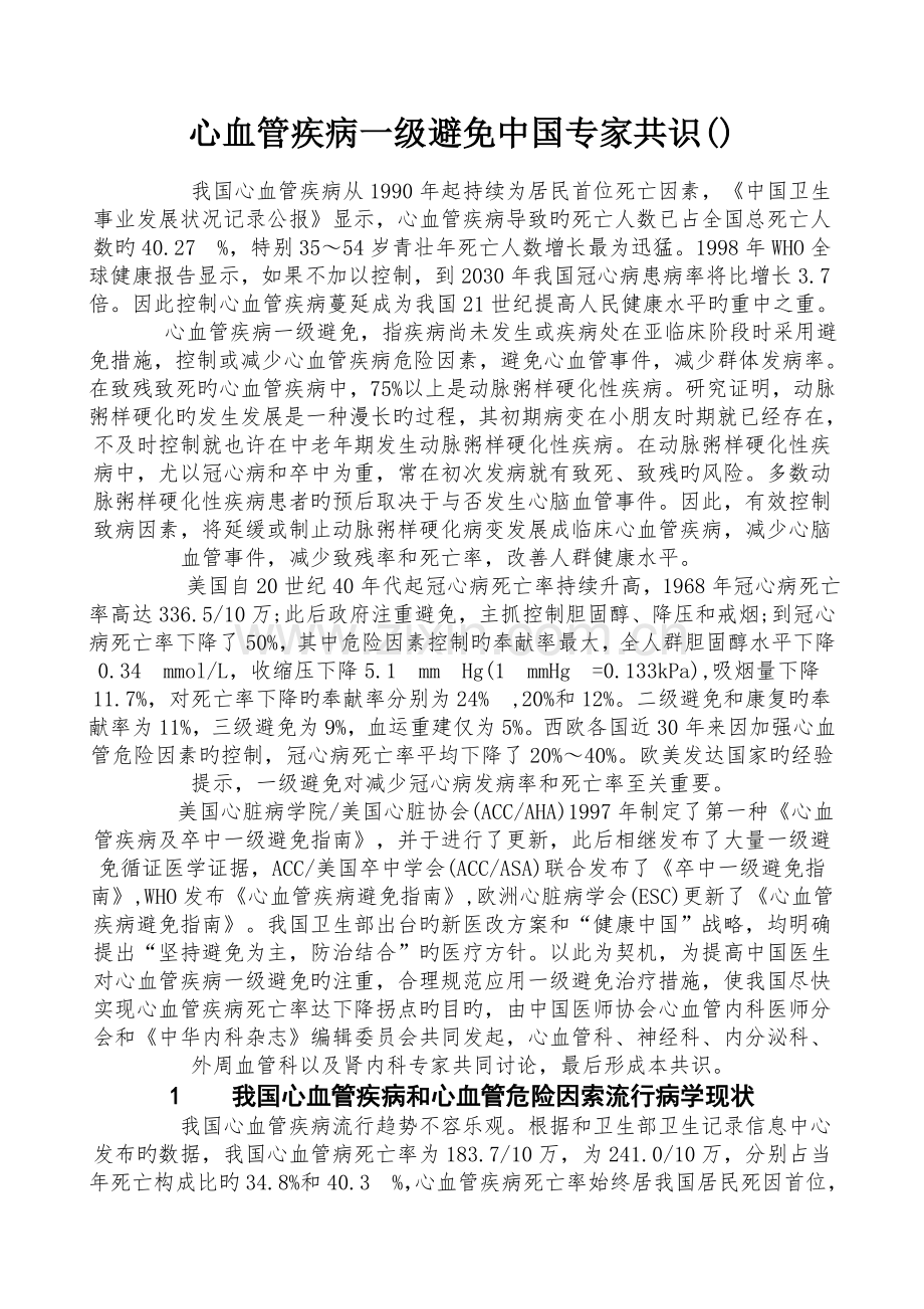 心血管疾病一级预防中国专家共识.doc_第1页