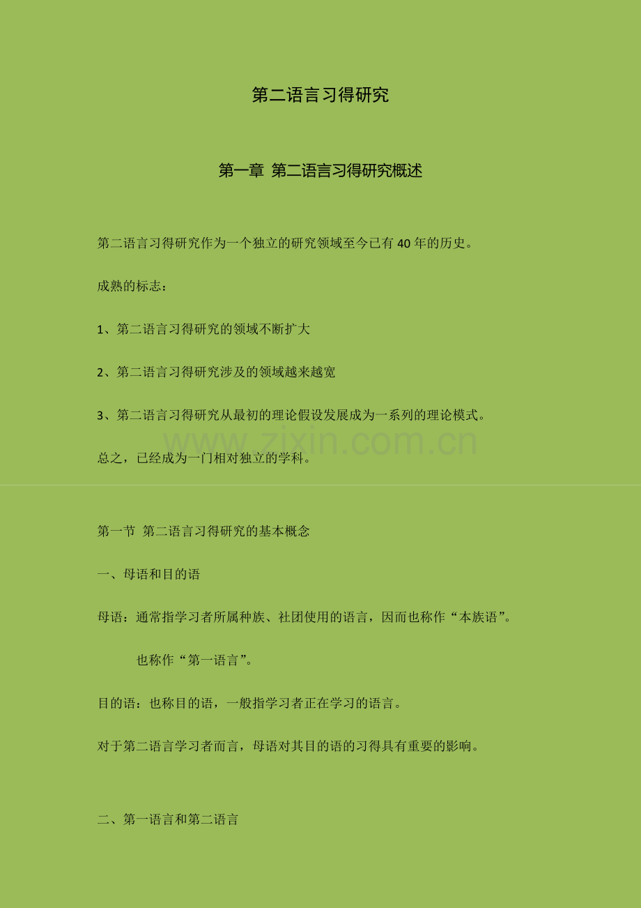 第二语言习得研究.doc_第1页