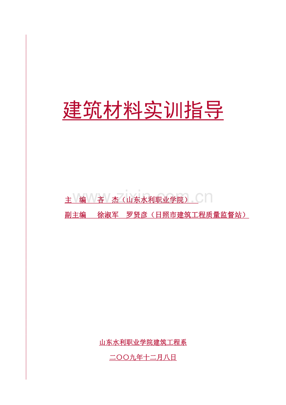 建筑材料实验指导书建工专业.doc_第1页