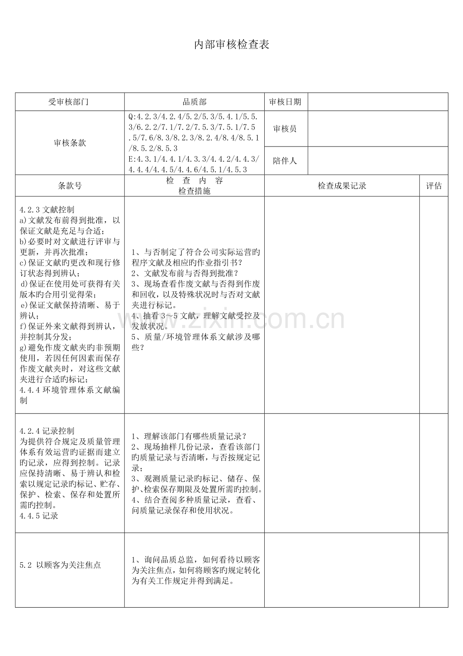 品质部内审检查表.doc_第1页