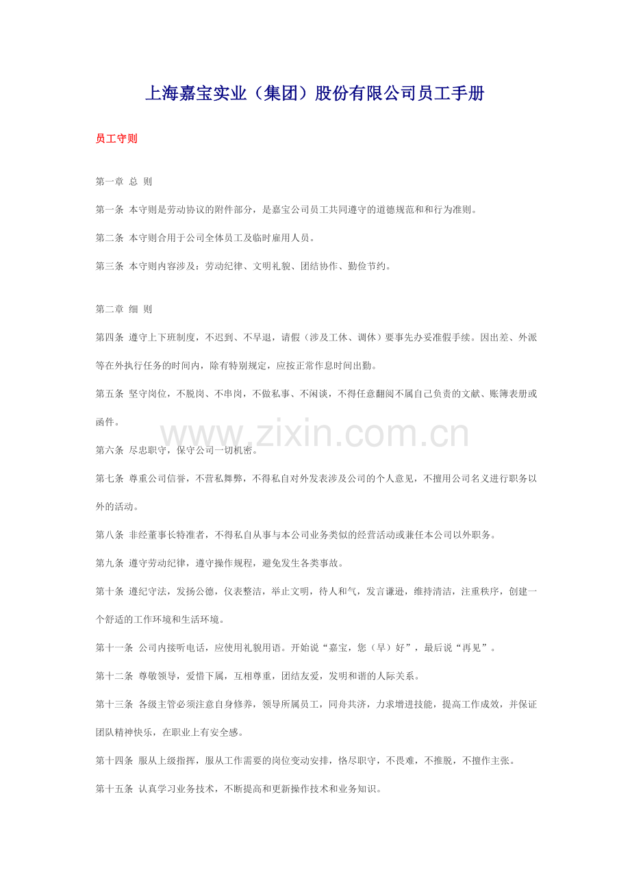 上海嘉宝实业集团员工手册.doc_第1页