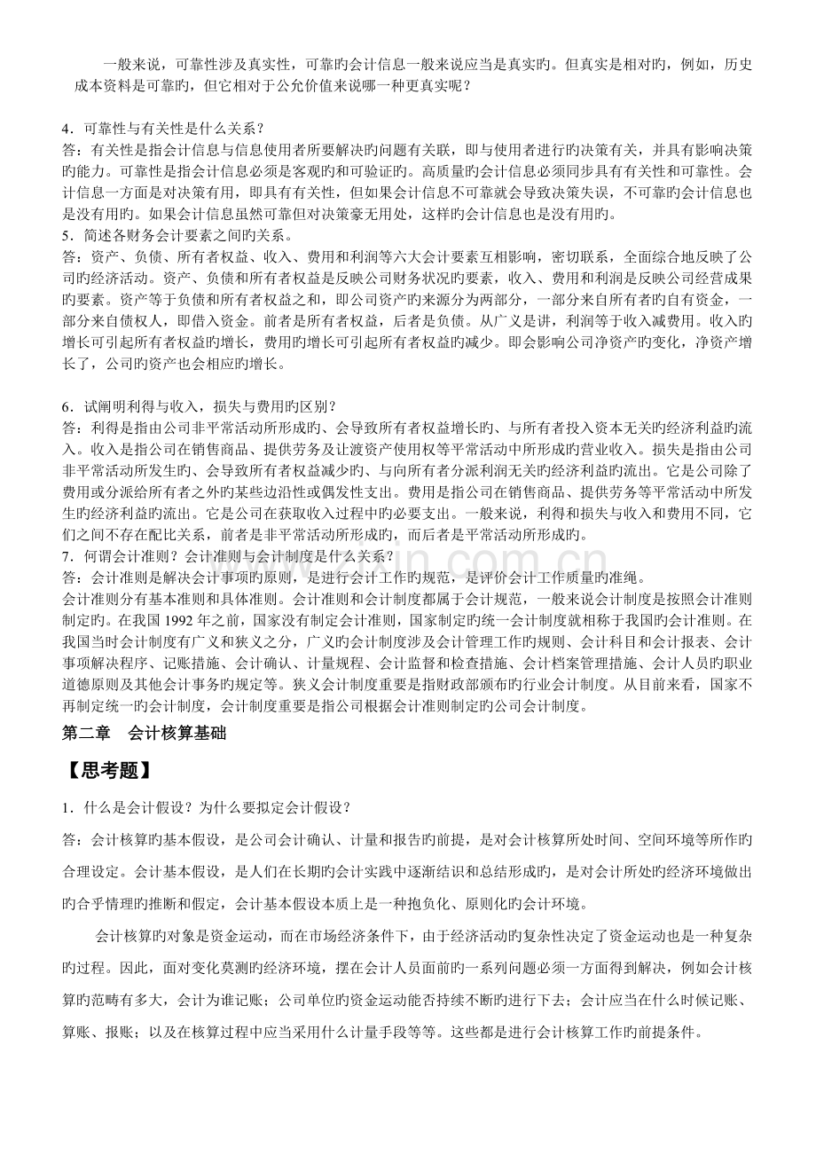 会计学课后习题答案.doc_第2页