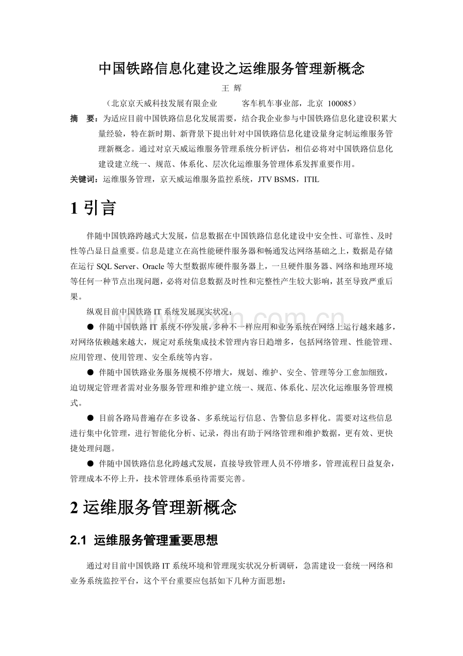 中国铁路信息化建设之运维服务管理新概念.doc_第1页