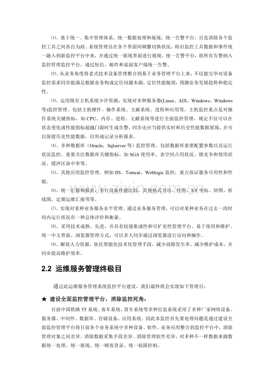中国铁路信息化建设之运维服务管理新概念.doc_第2页