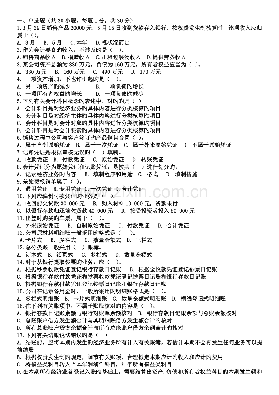 云南省三校生经济管理类《会计基础》模拟1.doc_第1页