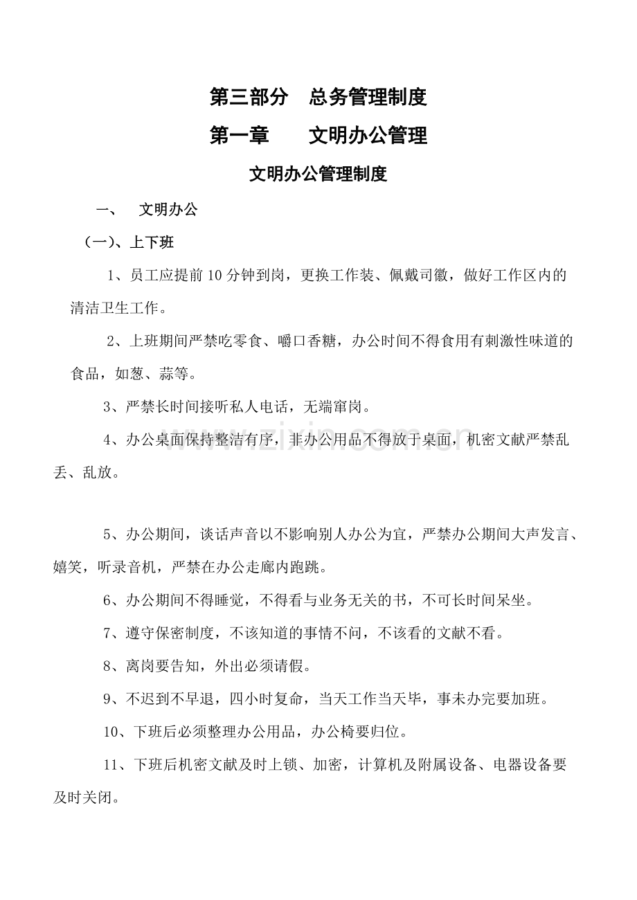 第三部分总务管理制度.doc_第1页