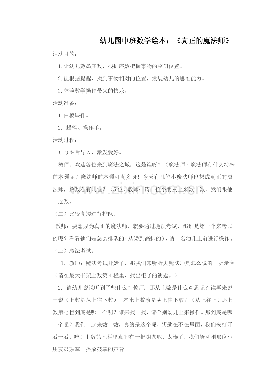中班数学绘本真正的魔法师.doc_第1页