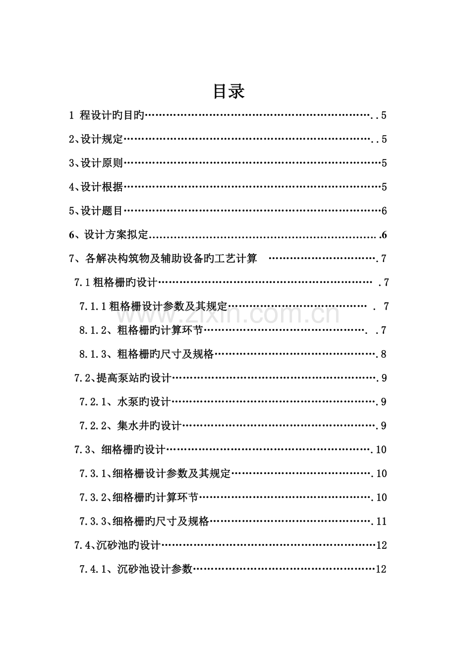 最终城市污水处理厂设计方案.doc_第2页