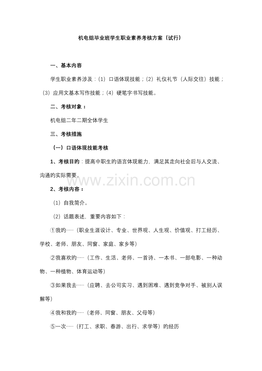机电毕业班学生职业素养考核方案.doc_第1页
