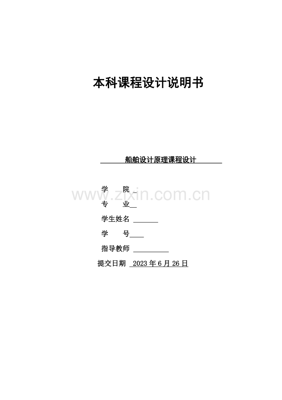 船舶设计原理课程设计.doc_第1页