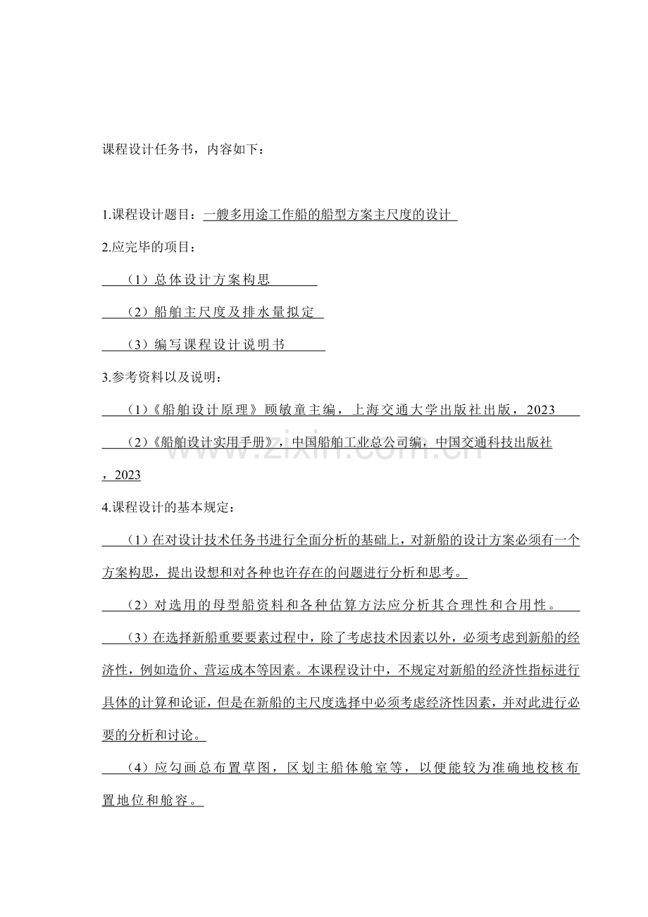 船舶设计原理课程设计.doc_第2页