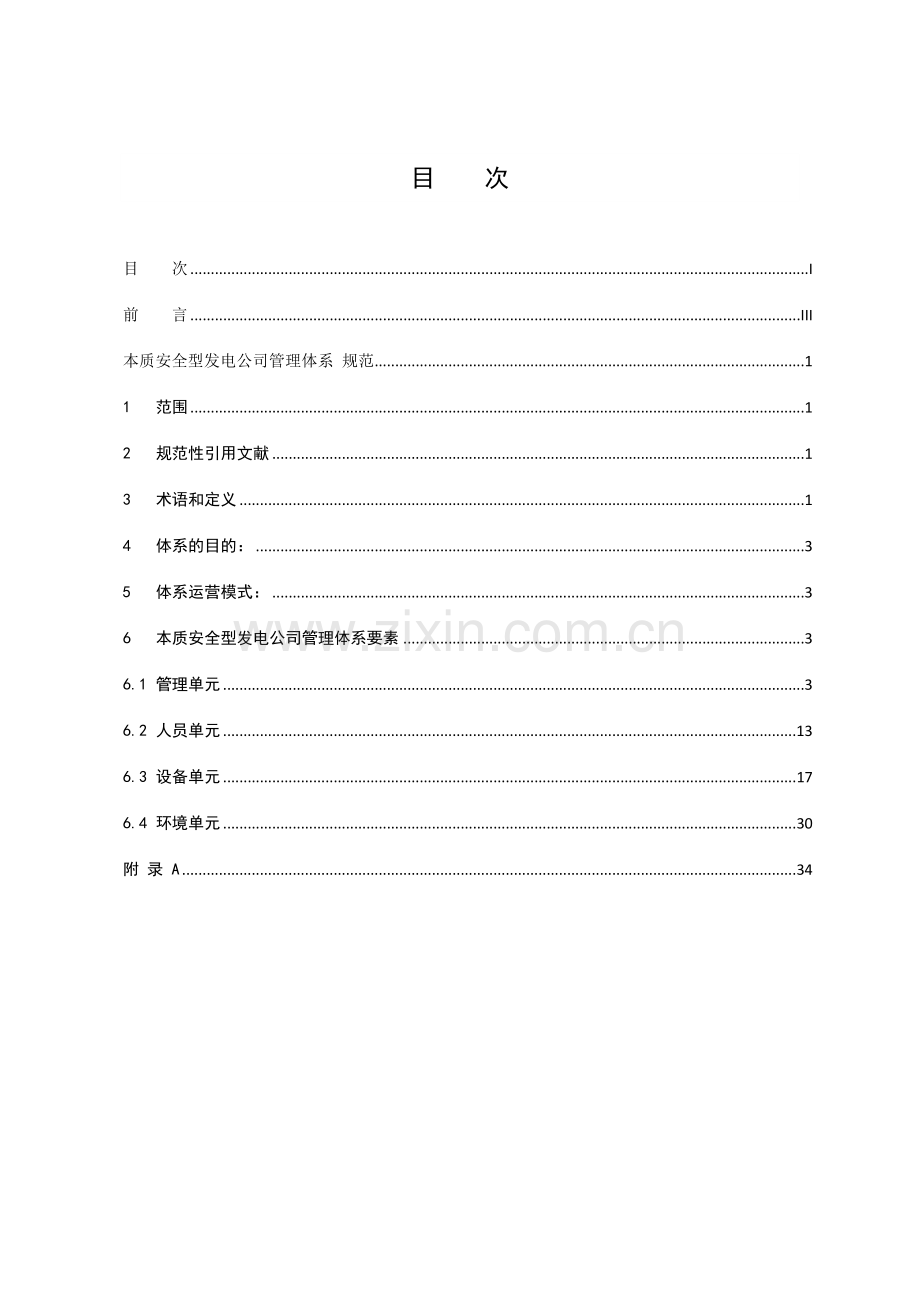 本质安全型发电企业管理体系规范.doc_第2页