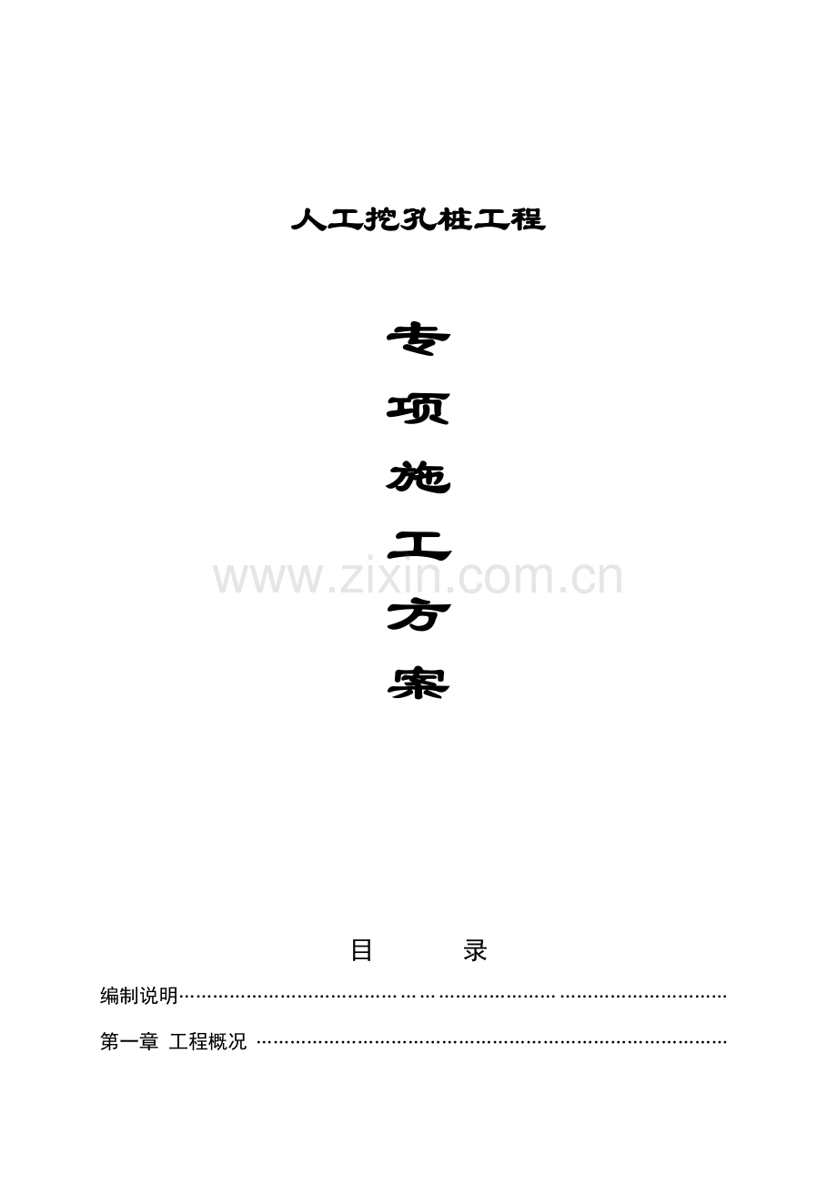 安徽煤矿职工住房人工挖孔桩施工组织设计.doc_第1页