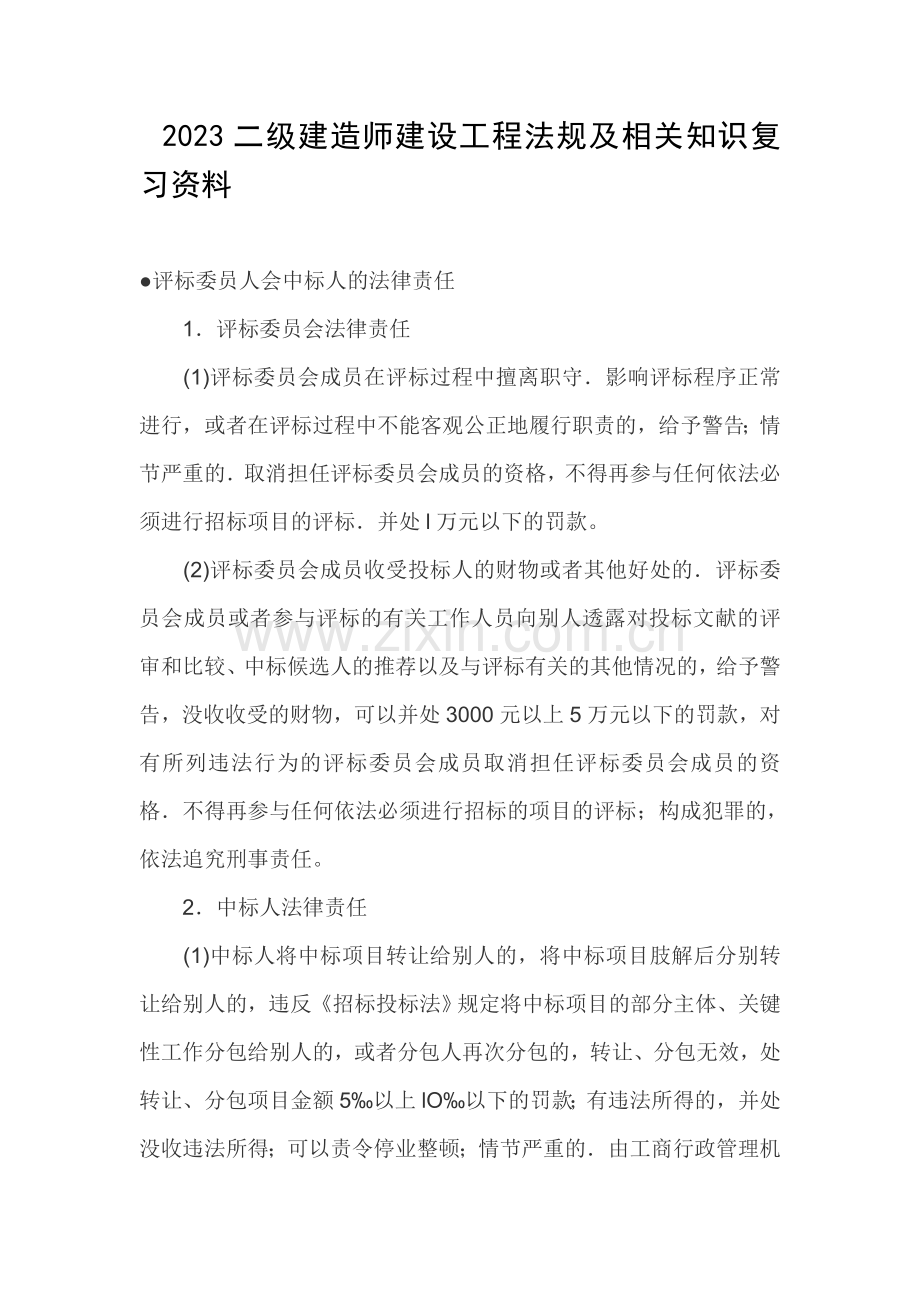 二级建造师建设工程法规及相关知识复习资料.doc_第1页