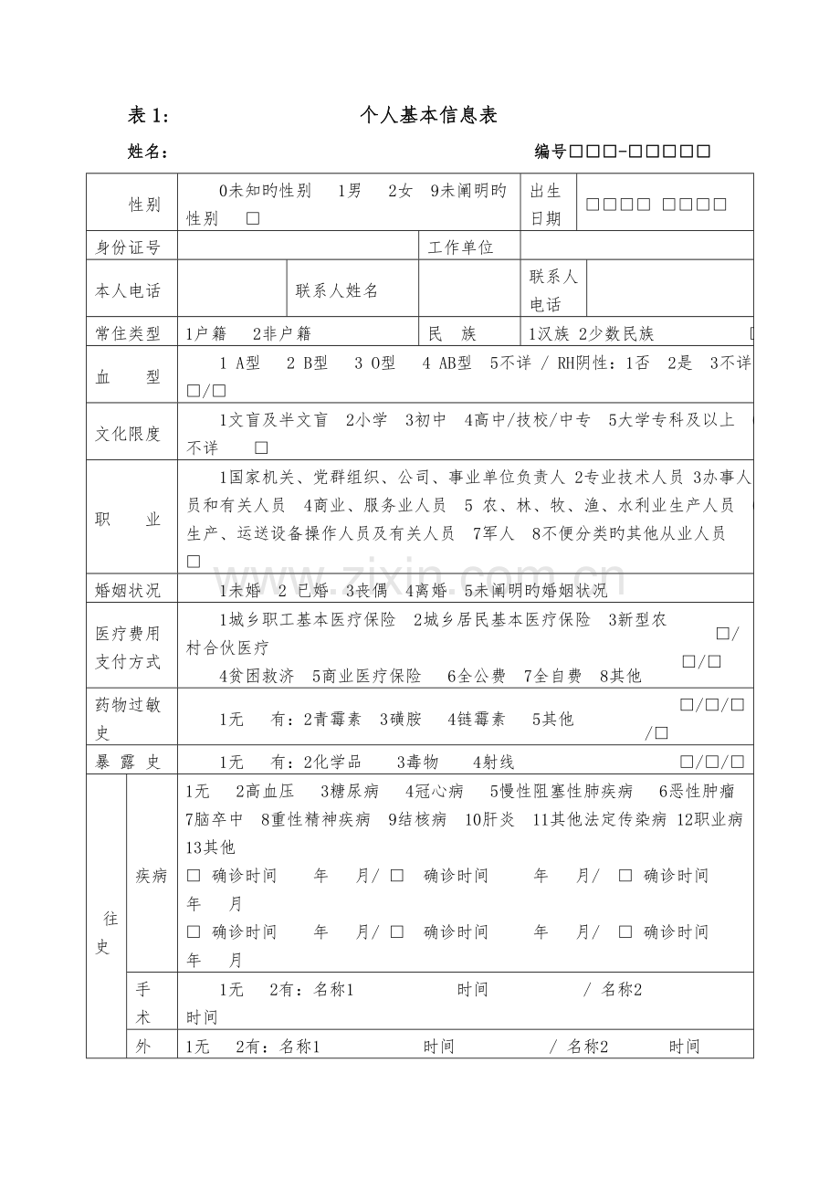 个人基本信息表.doc_第1页