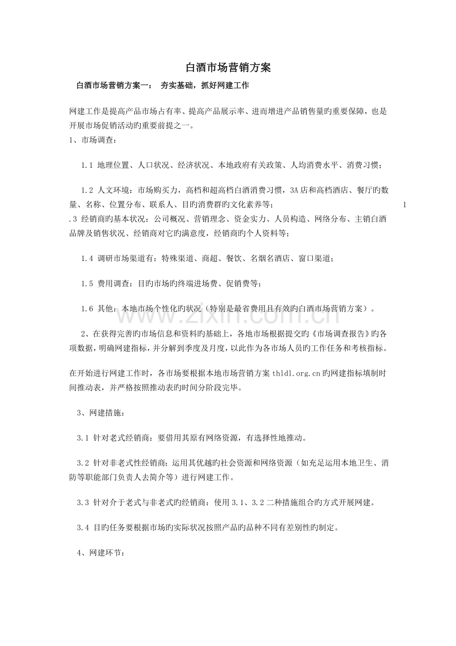 中高档白酒市场营销方案.doc_第1页