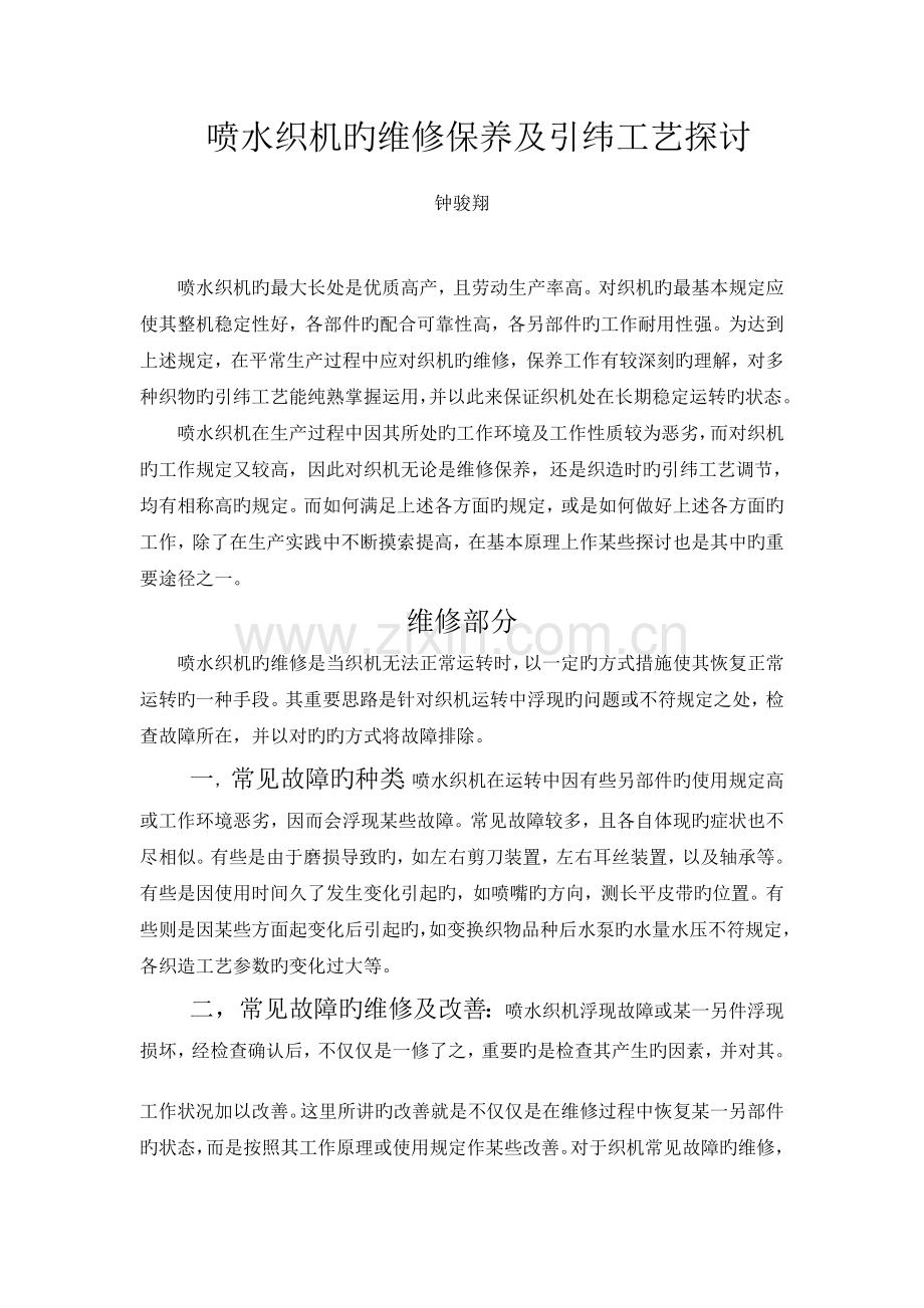 喷水织机的维修保养及引纬工艺探讨.doc_第1页