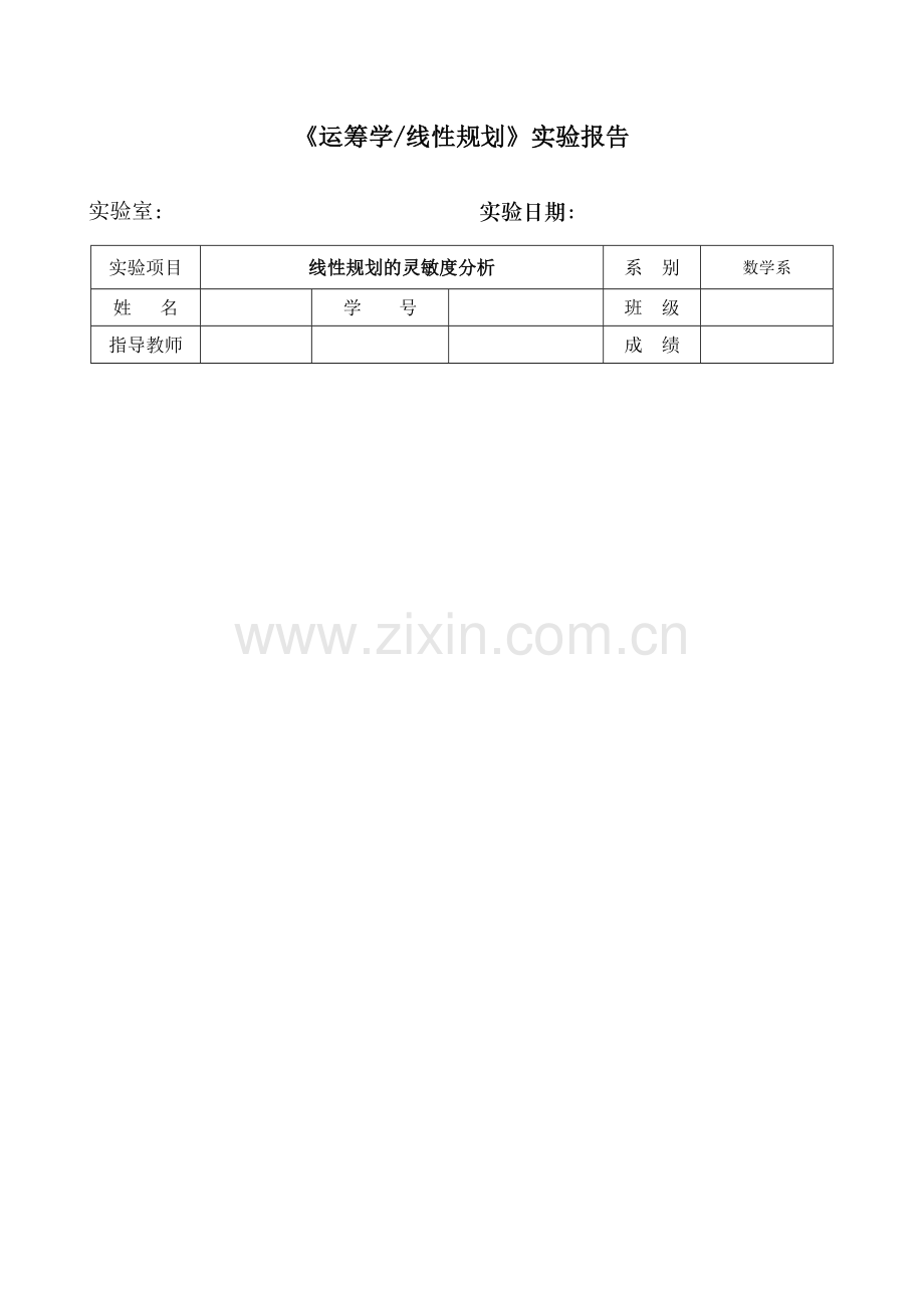 线性规划的灵敏度分析实验报告.doc_第1页
