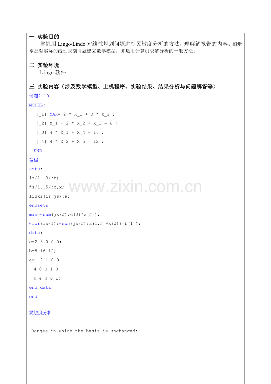 线性规划的灵敏度分析实验报告.doc_第2页
