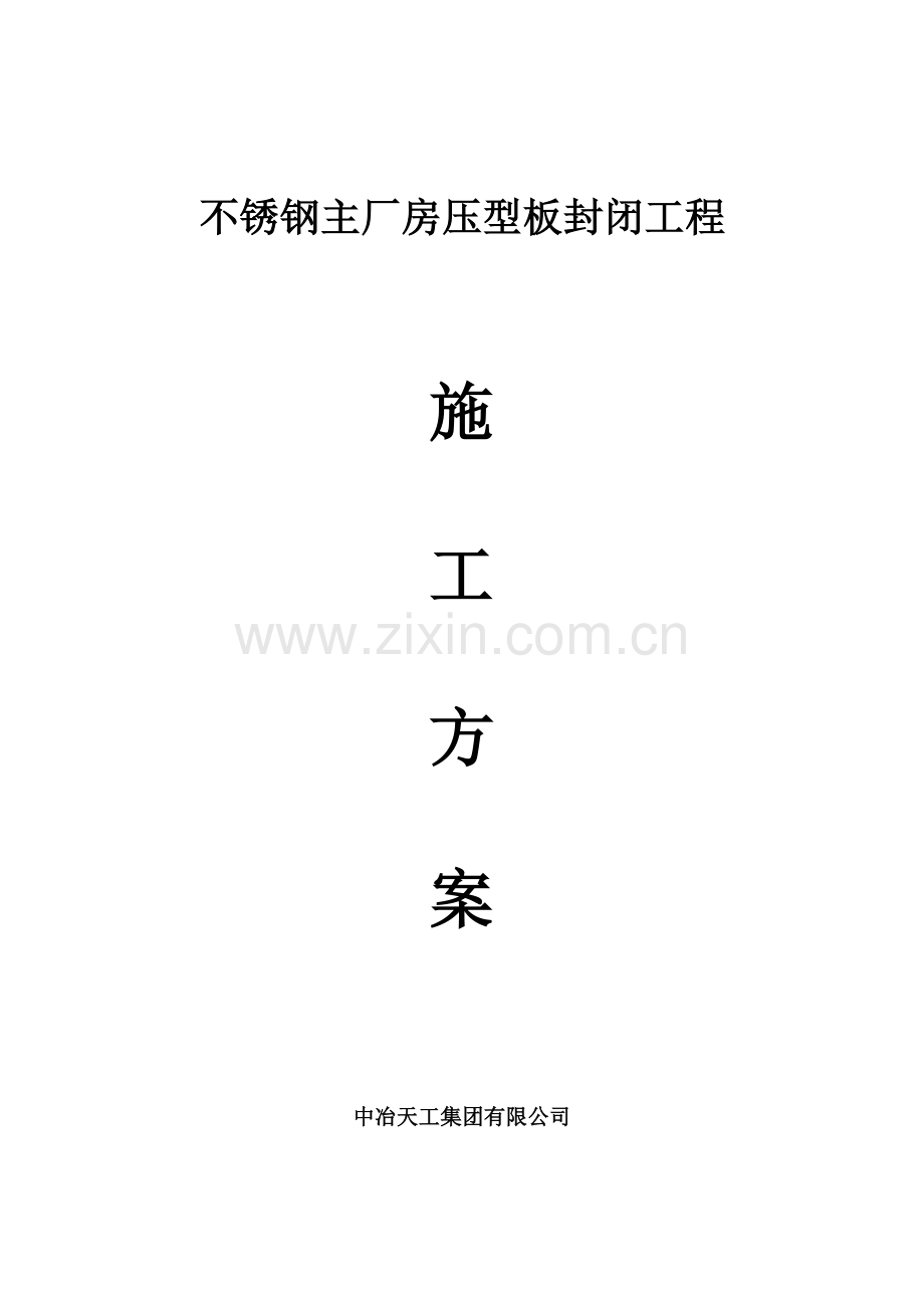 厂房压型板封闭工程施工方案精附图.doc_第1页