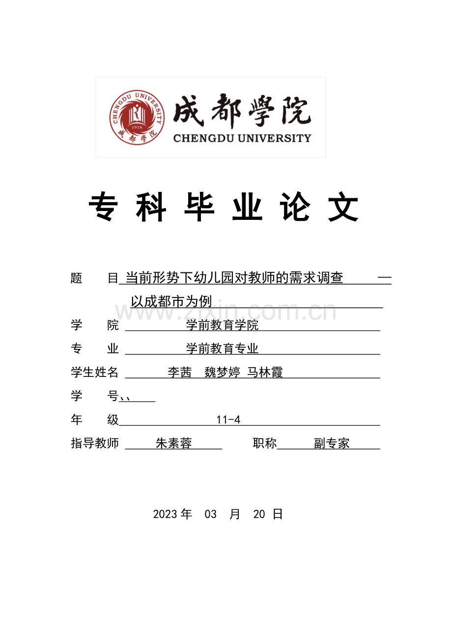 当前形势下幼儿园对教师的需求调查以成都市为例.doc_第1页
