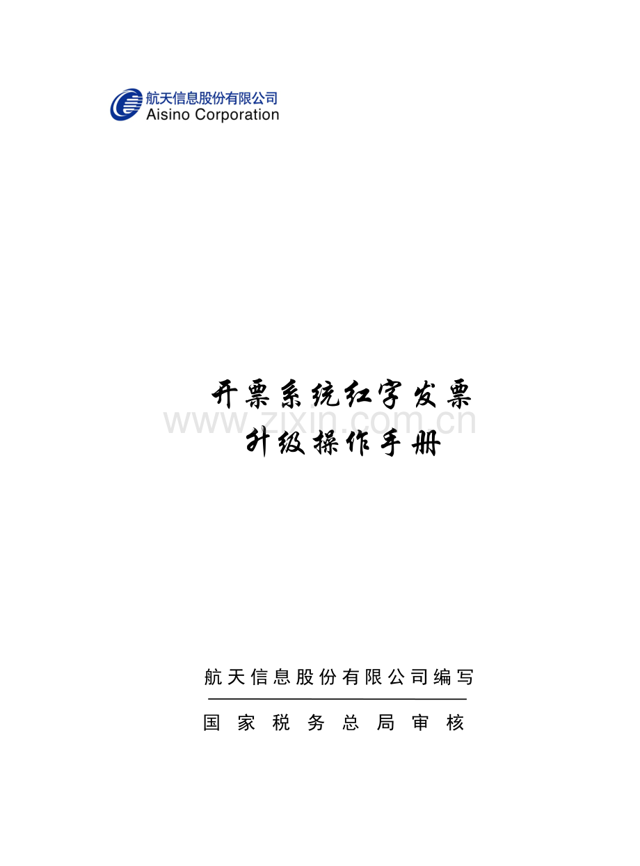 红字发票升级操作手册.doc_第1页