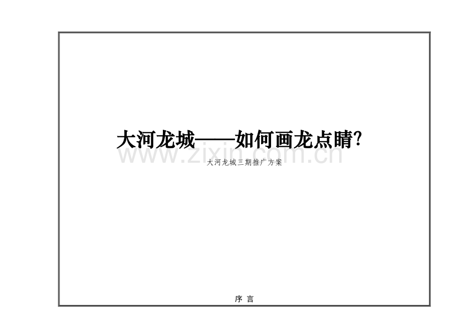 郑州大河龙城三期推广方案策划提案.doc_第1页