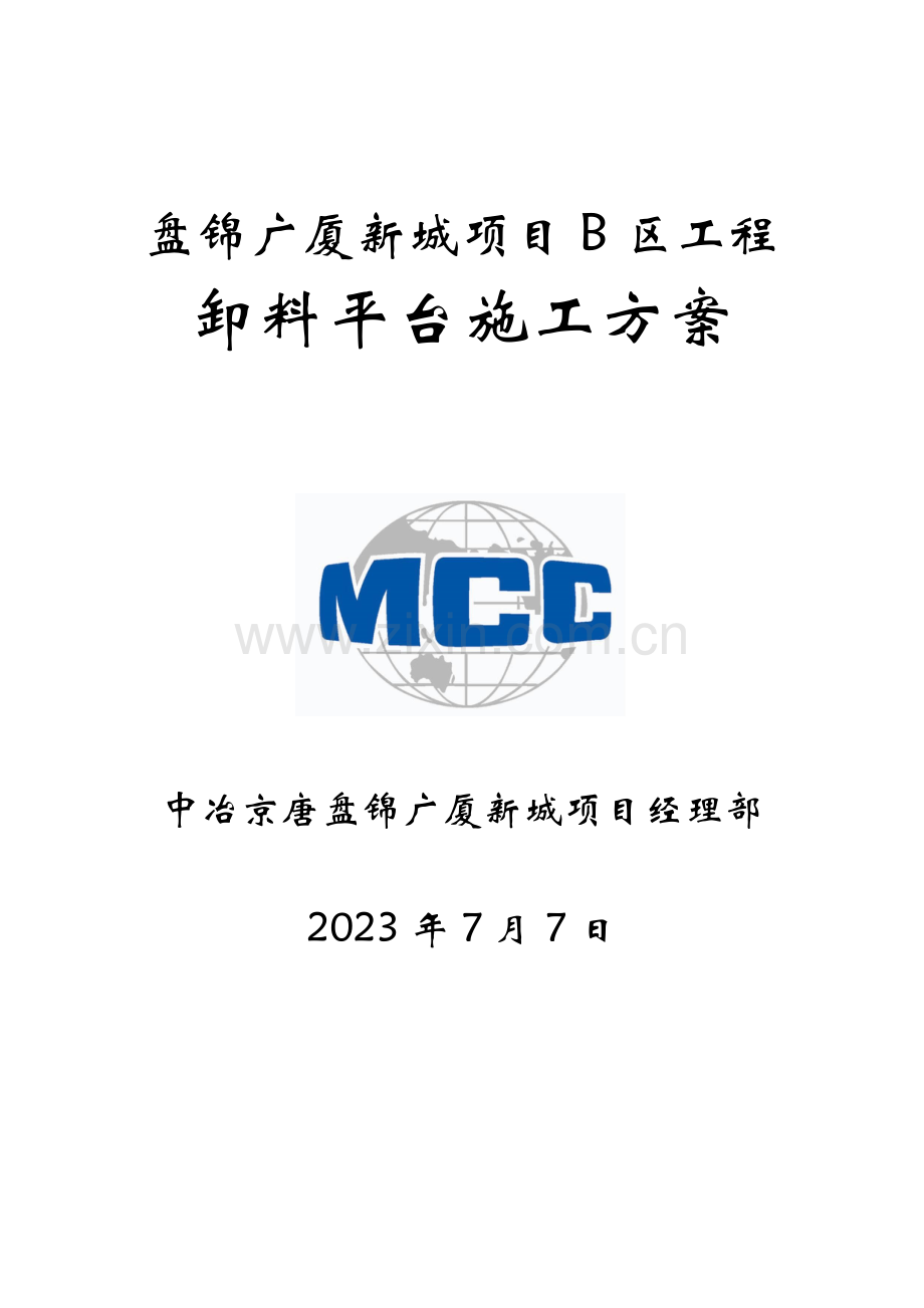 卸料平台施工方案审最终版.doc_第1页