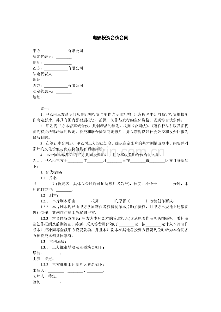 电影投资合作合同范本.docx_第1页