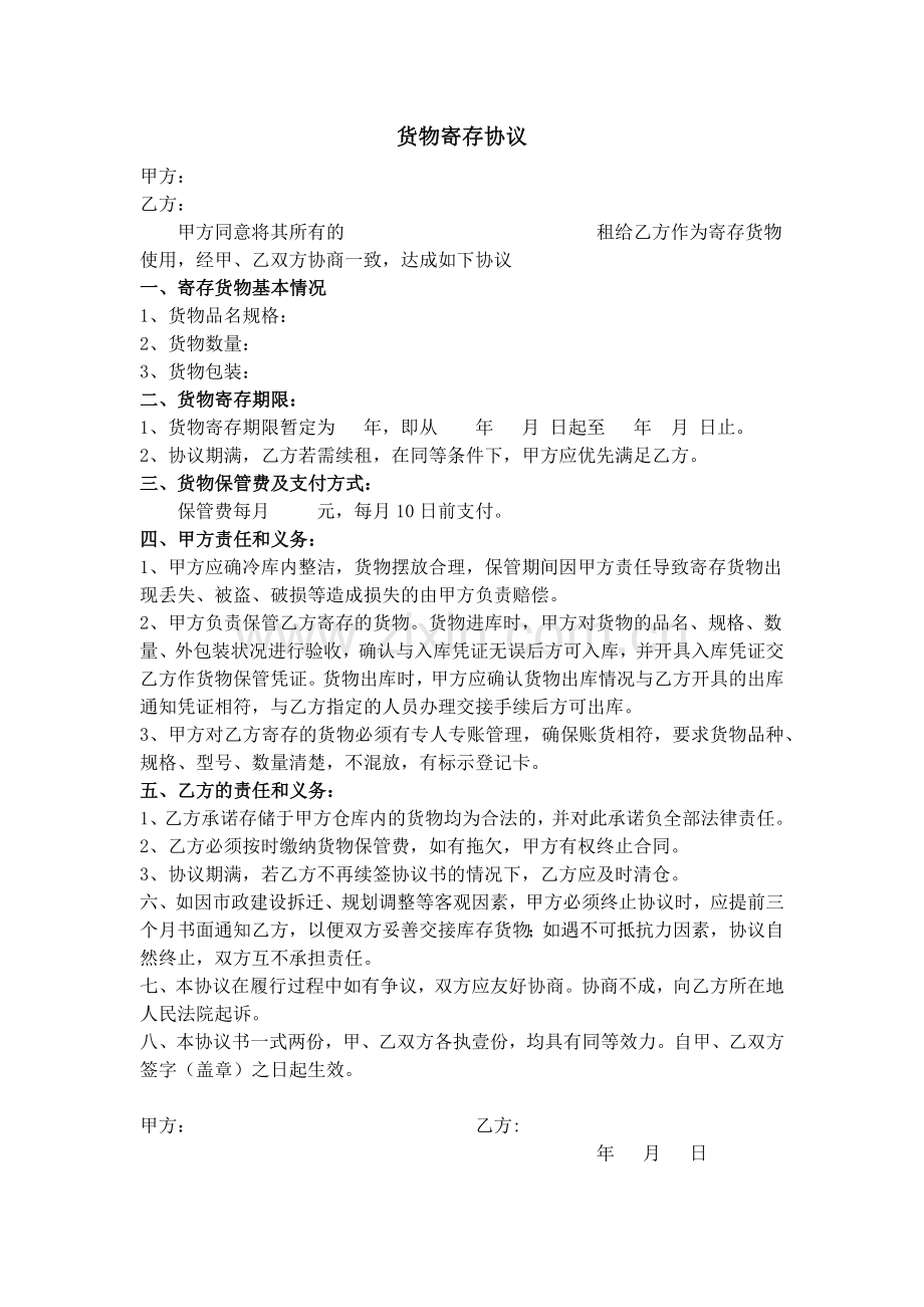 货物寄存保管协议.doc_第1页