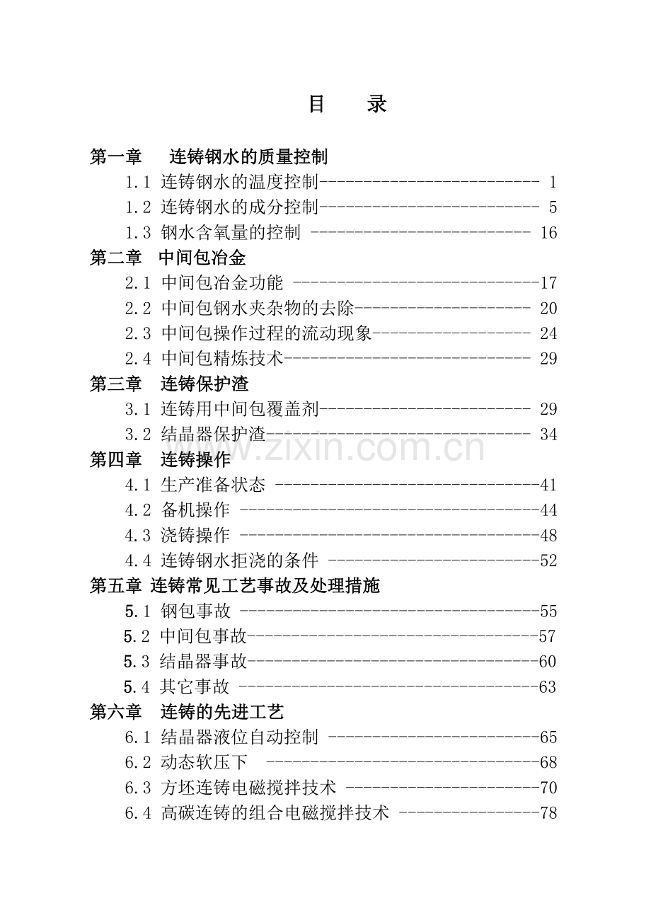 连铸工艺控制培训讲义.doc_第1页