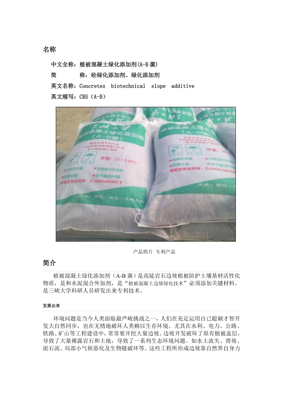 CBS植被混凝土绿化添加剂AB菌.doc_第1页