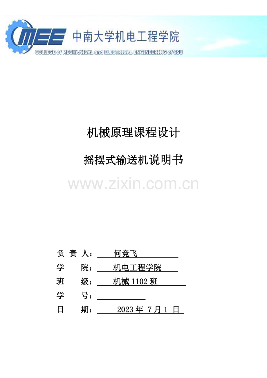 机械原理课程设计摇摆式输送机.docx_第1页