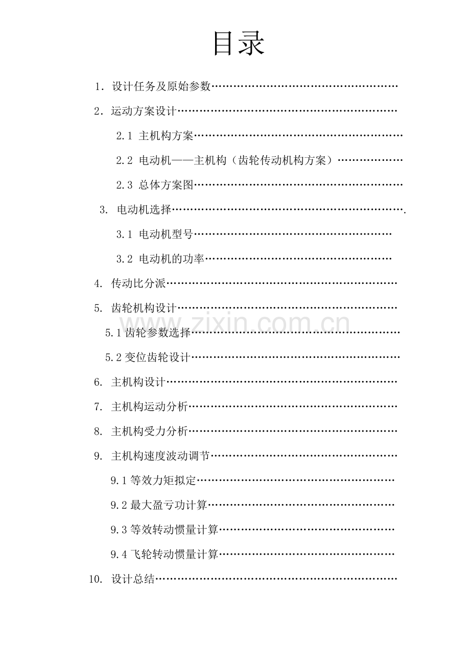 机械原理课程设计摇摆式输送机.docx_第2页