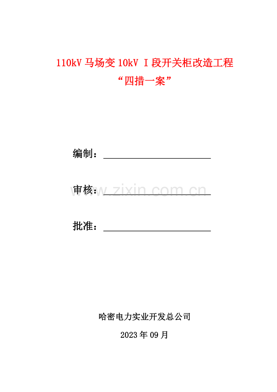 110kV马场变10kV-I段开关柜改造工程“四措一案”.doc_第1页
