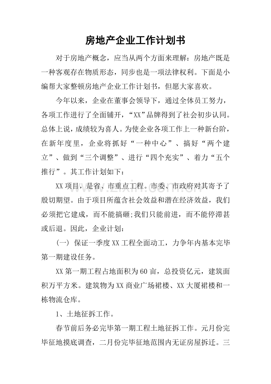 房地产公司工作计划书.docx_第1页