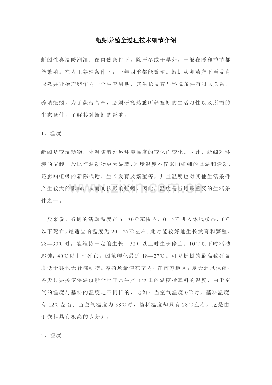 蚯蚓养殖全过程技术细节介绍.doc_第1页