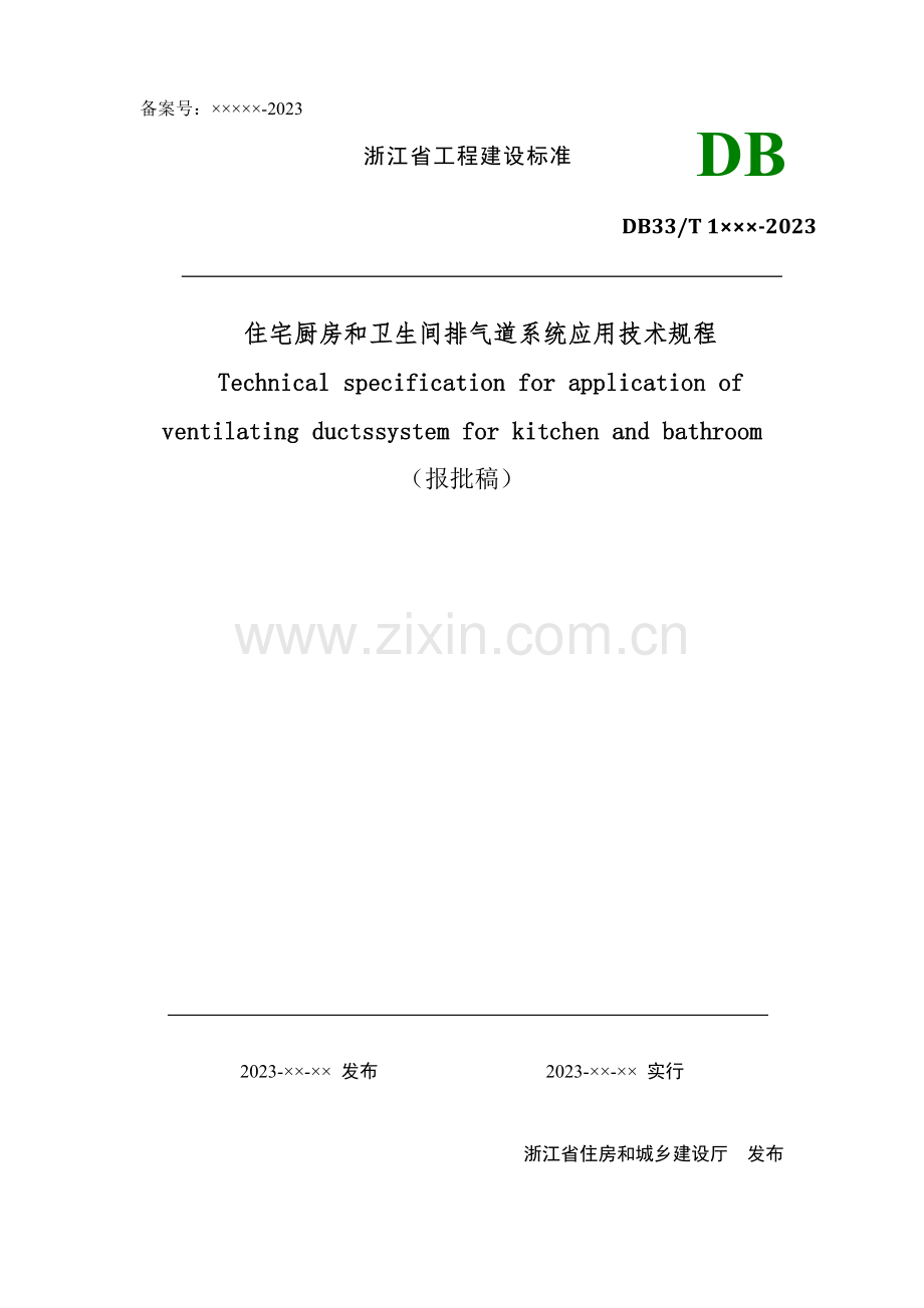 住宅厨房和卫生间排气道系统应用技术规程报批稿.doc_第1页