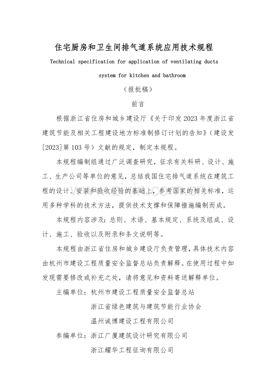 住宅厨房和卫生间排气道系统应用技术规程报批稿.doc_第2页