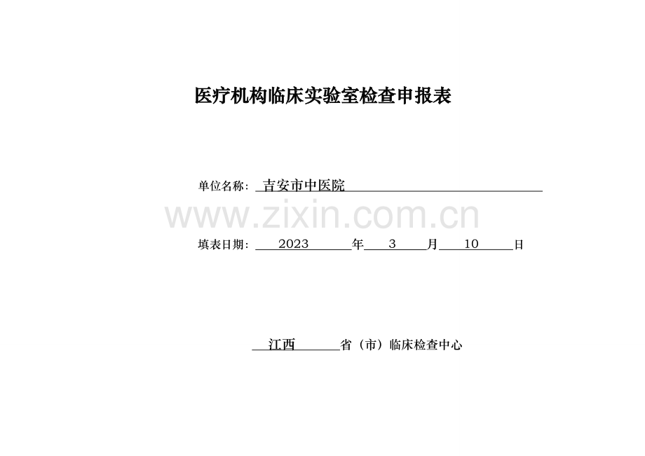 医疗机构临床实验室检查申报表.doc_第1页