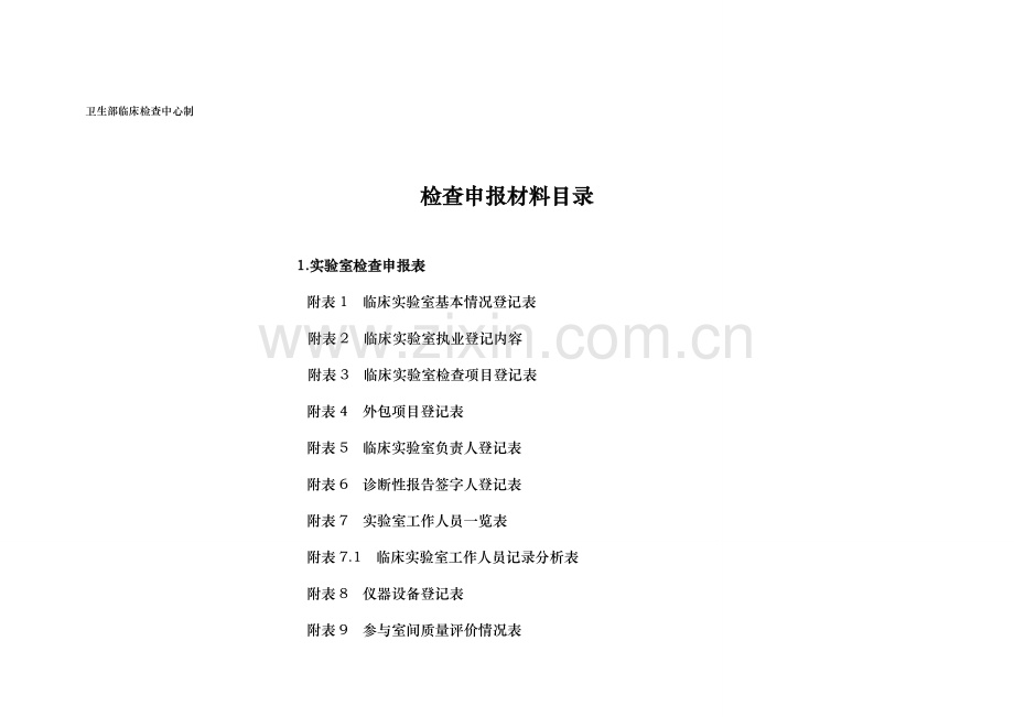 医疗机构临床实验室检查申报表.doc_第2页
