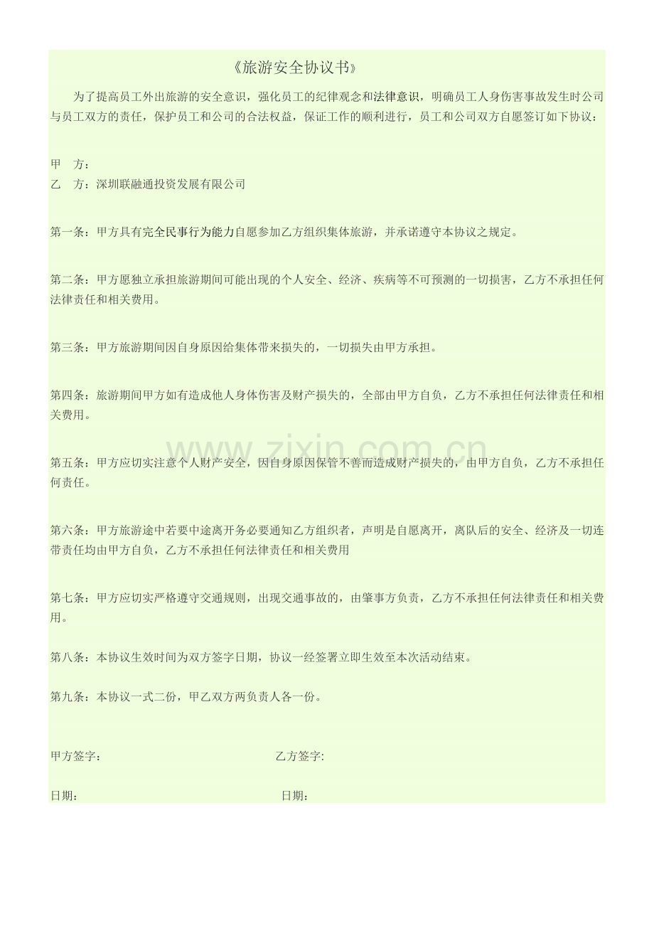 旅游安全协议书.doc_第1页