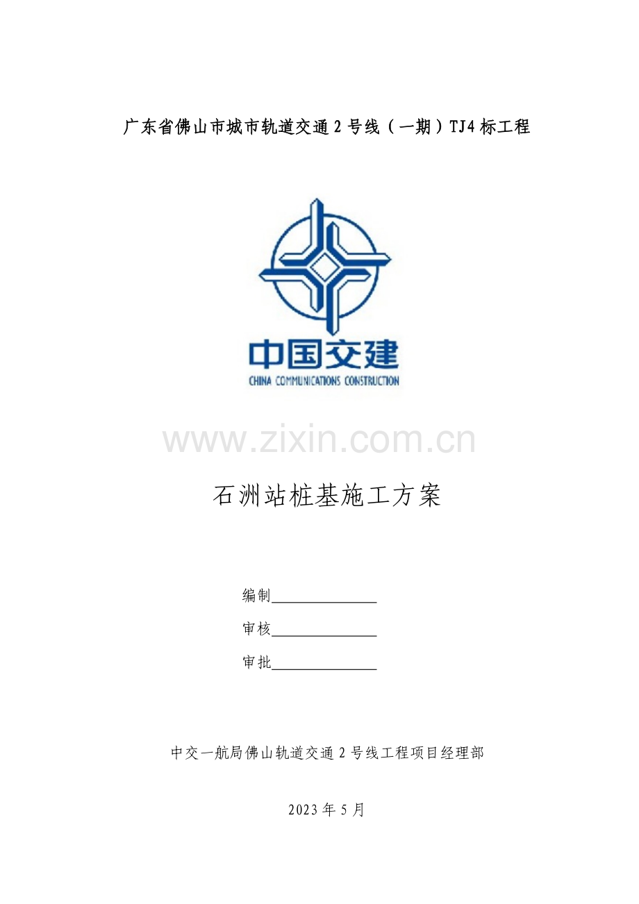 石洲站桩基施工方案.doc_第2页