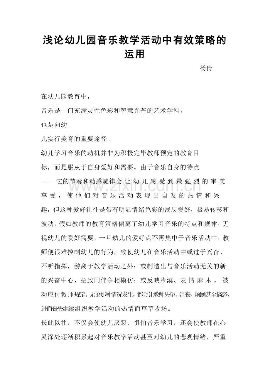 浅论幼儿园音乐教学活动中有效策略的运用.docx_第1页