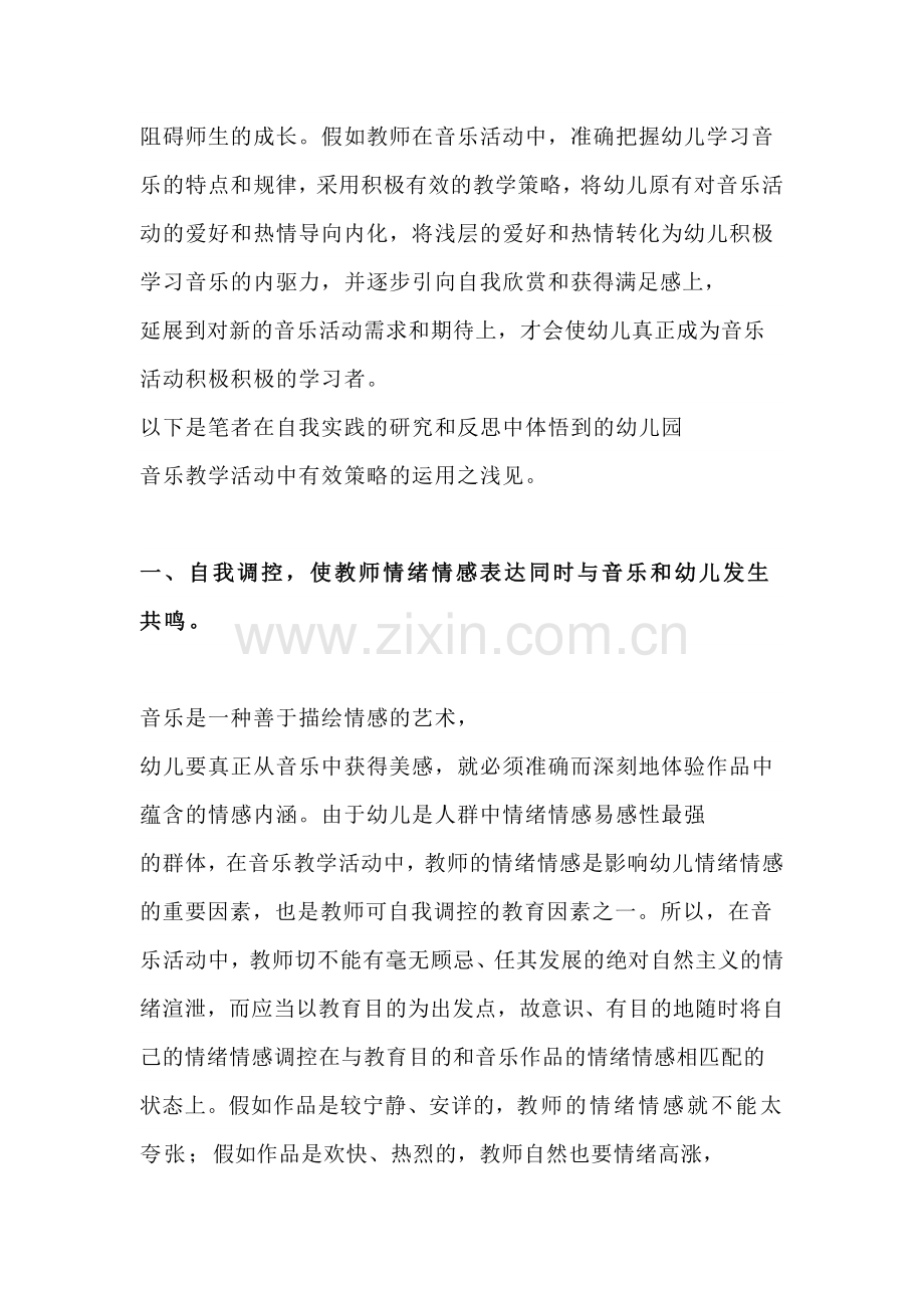 浅论幼儿园音乐教学活动中有效策略的运用.docx_第2页