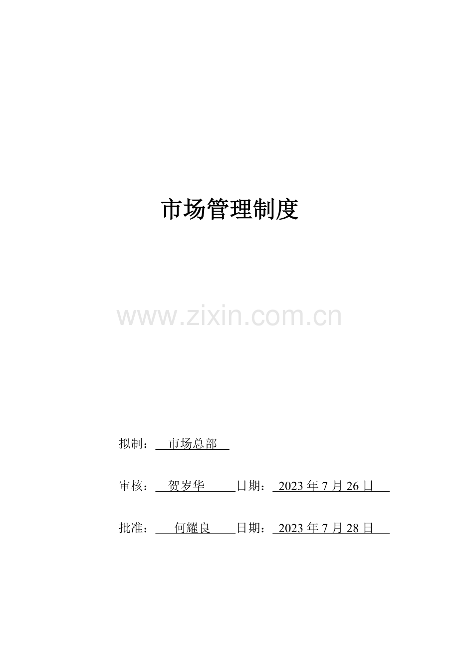 北京股份有限公司市场管理制度.doc_第1页