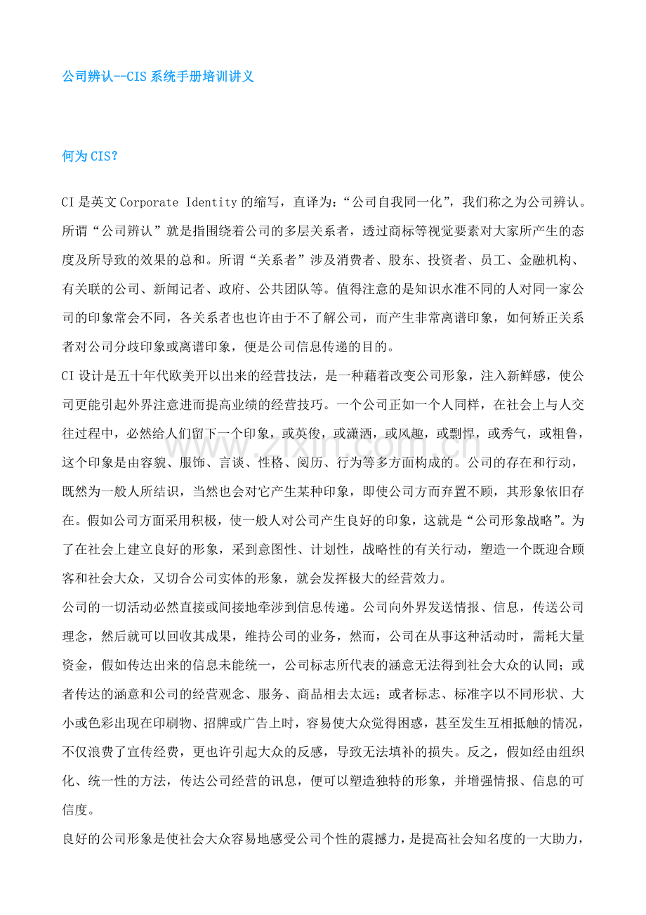 企业识别系统手册培训讲义.doc_第1页