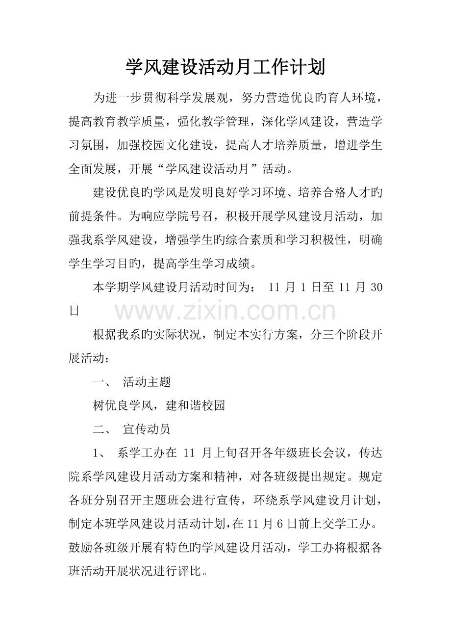 学风建设活动月工作计划.docx_第1页