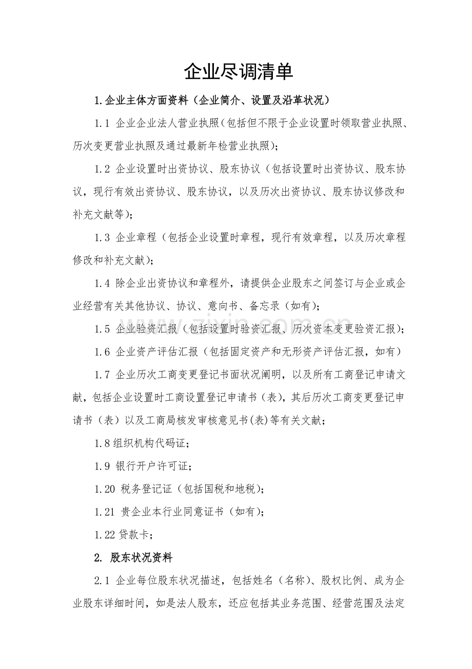 公司尽调清单法务.doc_第1页